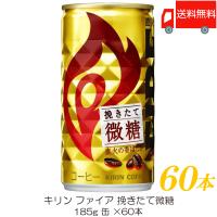 キリン ファイア 挽きたて微糖 185g ×60本 (30本入×2ケース) 送料無料 | クイックファクトリー