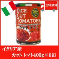 イタリア産 カットトマト 400g ×6缶 送料無料 | クイックファクトリー