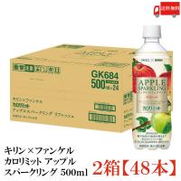 【機能性表示食品】キリン × ファンケル カロリミット アップル スパークリング リフレッシュ 500ml 2箱 (48本) 送料無料 | クイックファクトリー