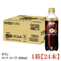【特保・トクホ】キリン メッツコーラ 480ml 1箱 (24本) 送料無料 | クイックファクトリー
