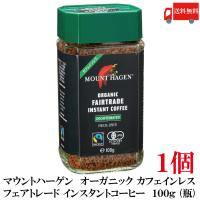 送料無料 マウントハーゲン  オーガニック フェアトレード カフェインレス インスタントコーヒー  100g (瓶)×1個【有機JAS】 | クイックファクトリー