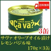 鯖缶 岩手県産 サヴァ缶 国産サバのオリーブオイル漬け レモンバジル味 170ｇ×3缶 送料無料 | クイックファクトリー