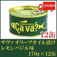 鯖缶 岩手県産 サヴァ缶 国産サバのオリーブオイル漬け レモンバジル味 170ｇ×12缶 送料無料 | クイックファクトリー