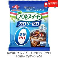 味の素 パルスイート カロリーゼロ (液体タイプ) ポーション 15個入 送料無料 | クイックファクトリー