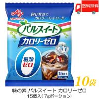 味の素 パルスイート カロリーゼロ (液体タイプ) ポーション 15個入 ×10袋 送料無料 | クイックファクトリー