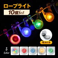 ロープライト LED 10個セット テント タープ ペグ キャンプ アウトドア ガイロープ 防水 転倒防止 電池付き 夜間