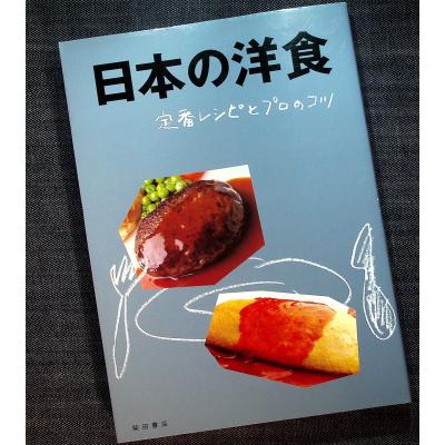 柴田書店 専門料理（洋食の本）｜家庭料理｜生活 | 本、雑誌、コミック