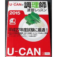 2015年版 U-CANの調理師速習レッスン 　(ユーキャンの資格試験シリーズ) | アールブックス・ヤフー店