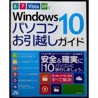 ●Windows10 パソコンお引越しガイド [8.1/7/Vista/XP対応] | アールブックス・ヤフー店