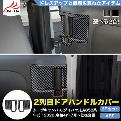 【新車外し】【新型】ムーブキャンバス　純正ドアハンドル　4個セット 新車外し】【新型】ムーブキャンバス 純正ドアハンドル 4個
