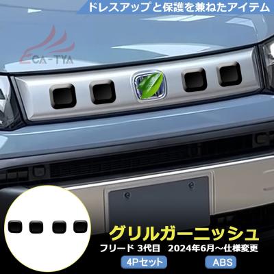 フリード無限グリル（外装パーツ）｜自動車 | 車、バイク、自転車 の
