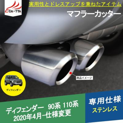 ランドローバー ディフェンダー（自動車用マフラーカッター）｜排気系