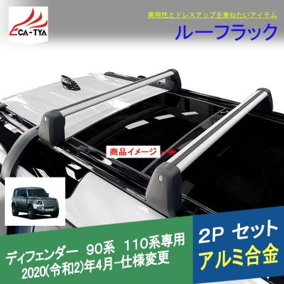 ディフェンダー110（ルーフボックス、キャリア）｜自動車 | 車