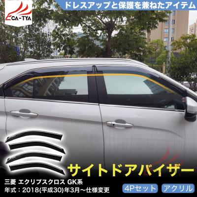 エクリプスクロス パーツ（ドアバイザー）｜外装パーツ｜自動車 | 車