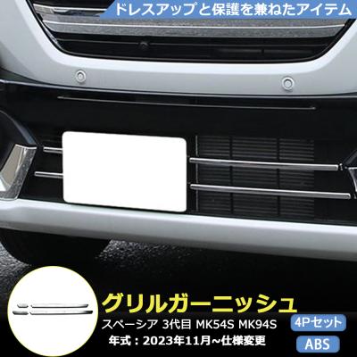フロントグリル スペーシア（純正/社外：社外品（汎用品））のおすすめ
