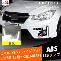 Xv1 スバル Xv ハイブリッド 電装パーツ Led デイライト 高輝度 ランプ 外装 パーツ アクセサリー カスタム 2p Xv1 リーディングハイ 通販 Yahoo ショッピング