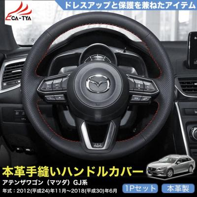 アテンザワゴン 内装（色：ブラック系）のおすすめ人気商品一覧 通販