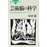 芸術脳の科学 脳の可塑性と創造性のダイナミズム (ブルーバックス) [Nov 20, 2015] 塚田 稔 | R-MNSHOP