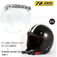 ヘルメット＆シールドセットJPBH-1(XXL) JP MONO HELMET BLACK HAWK(マットブラック) + 72JAM JCBN-01 ベース付 バブルシールド(FM+ライトスモーク) | ロク