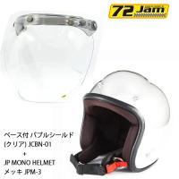 ヘルメット＆シールドセットJPM-3 (FREE/S) JP MONO HELMET(メッキ)+ 72JAM JCBN-01 ベース付 バブルシールド(FM+ライトスモーク) シールドプラスセット | ロク