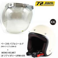 ヘルメット＆シールドセットJPIM-6XX (XXL) JP MONO HELMET(オフアイボリー)+ 72JAM JCBN-02 ベース付 バブルシールド(FM＋クリア) シールドプラスセット | ロク