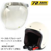 ヘルメット＆シールドセットJPIM-6 (XXL) JP MONO HELMET(オフアイボリー)+ 72JAM JCBN-06 ベース付 バブルシールド(FM+ライトスモーク) シールドプラスセット | ロク