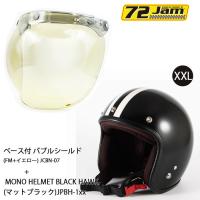 ヘルメット＆シールドセットJPBH-1(XXL) JP MONO HELMET BLACK HAWK(マットブラック) + 72JAM JCBN-07 ベース付 バブルシールド(FM+ライトスモーク) | ロク
