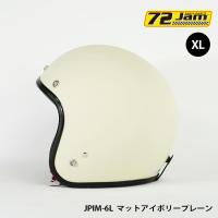 ジェットヘルメット 72Jam JPシリーズ　JPIM-6L (XL)  JP MONO HELMET(マットオフアイボリー) バイク用ヘルメット アメリカン | ロク