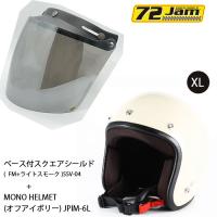 ヘルメット＆シールドセットJPIM-6 (XL) JP MONO HELMET(オフアイボリー)+ 72JAM SSV-04  開閉式スクエアシールド(FM+ライトスモーク) シールドプラスセット | ロク