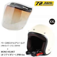 ヘルメット＆シールドセットJPIM-6 (XXL) JP MONO HELMET(オフアイボリー)+ 72JAM SSV-05  開閉式スクエアシールド(FM+G+パーシモン ) | ロク