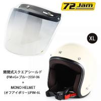 ヘルメット＆シールドセットJPIM-6 (XL) JP MONO HELMET(オフアイボリー)+ 72JAM SSV-06  開閉式スクエアシールド(FM+G+ブルー) シールドプラスセット | ロク