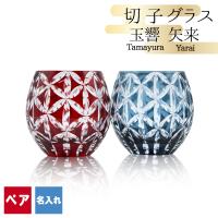 切子 キリコ 名入れ ペア 切子グラス 切り子 ロックグラス  冷酒 焼酎 水割り 祝い 誕生日 還暦 還暦祝い プレゼント ギフト 記念 定年 退職 卒業