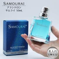 母の日 2024 サムライ 名入れ アランドロン 香水 SAMOURAI メンズ 50ml EDT フレグランス ムスク 誕生日 記念 祝い プレゼント ギフト | 名入れギフトのアールクオーツ