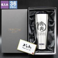 サーモス タンブラー 名入れ おしゃれ 保温 保冷 ステンレスタンブラー 真空断熱 コーヒー 記念 プレゼント ギフト 記念 祝い 誕生日 定年 退職 卒業