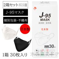 J-95 マスク ホワイト・ブラック2箱セット 不織布 立体 カラー 日本製 j95 正規品 国産マスク 3D立体 4層構造 30枚入り 個別包装 高性能マスク 小顔マスク | くらしの生活雑貨 木の葉ストア