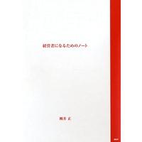 経営者になるためのノート ([テキスト]) | アールストリート