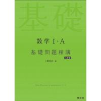 数学の基礎問題精講のおすすめ人気商品一覧 通販 - Yahoo!ショッピング