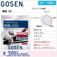 ゴーセン 剛戦X5S ソフトテニスガット SS505 | ラビットスポーツショップ