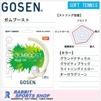 ゴーセン ガムブースト ソフトテニスガット SSGB11 | ラビットスポーツショップ