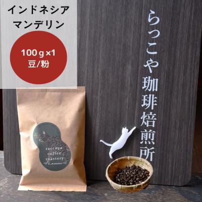 マンデリン（コーヒー豆）（コーヒー豆ブランド、産地
