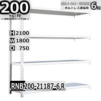 スチールラック棚収納幅180 奥行75 高さ210cm 中量棚業務用6段業務用耐荷重0kg 段w180 D75 H210cm連結用 支柱２本 スチール棚収納棚