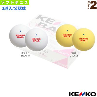 ソフトテニスボールケンコー2球（ソフトテニスボール）｜ボール