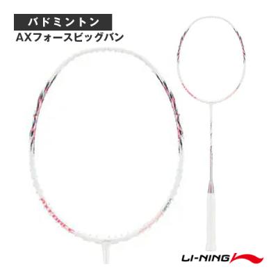 AXFORCE BIGBANG バドミントンラケット LI-NING AXBB AXFORCE BIGBANG バドミントンラケット リーニン