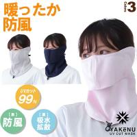 丸福繊維 テニスアクセサリ・小物 あったか防風ヤケーヌ/UVカットマスク/秋冬素材『952/953/954』 | ラケットプラザ