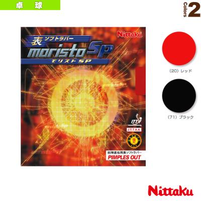ニッタク(Nittaku) 卓球 ラバー モリストSP 表ソフト テンション レ 楽天市場】ニッタク 卓球 ラバー モリストSP 表ソフト テンション