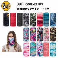 【2000円 ポッキリ 】BUFF COOLNET UV+ 多機能ネックゲイター  レディス レディース メンズ ランニング マスク バフ 登山 ファッション ターバン ヘアバンド | ラケットショップ・アプローチ