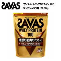 【セール価格】ザバス ホエイプロテイン100 リッチショコラ味 【2200g】   サバス savas プロテイン ホエイプロテイン ホエイ ホエイ100 チョコレート チョ | ラケットショップ・アプローチ