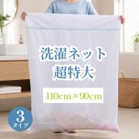 洗濯ネット 特大 大 布団用 布団 ランドリーバッグ 毛布用 ランドリーネット 毛布洗濯ネット 毛布洗いネット 布団ネット 爆買