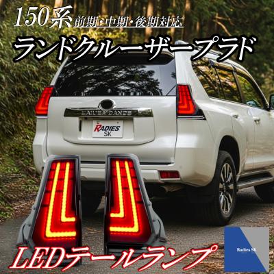 ラウンドクルーザープラド150系後期　テールランプ　運転席側 トヨタ純正 ランクルプラド ランドクルーザープラド 150系 後期