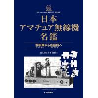 日本アマチュア無線機名鑑 CQ ham radio 通巻900号記念出版 〜黎明期(1948年)から最盛期(1976年)へ〜 | ラジオプラザ青江